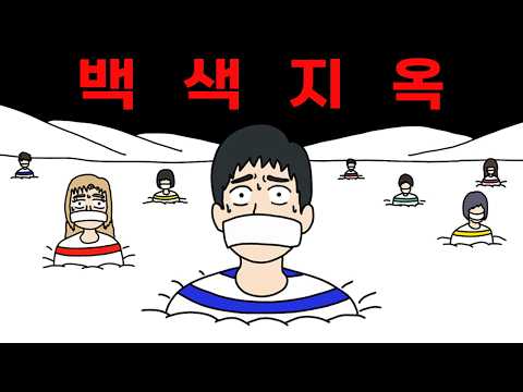 겨울왕국은 없었다! 백색 지옥
