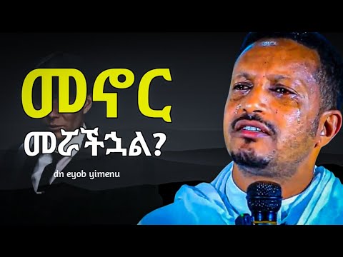 መኖር ካስጠላችሁ ይሄንን አዳምጡ | ዲ,ን እዮብ ይመኑ