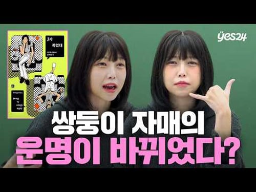 인플루언서 쌍둥이 자매의 삶을 앗아간 이유는? | 소캐팅 『J가 죽었대』 | 예스24