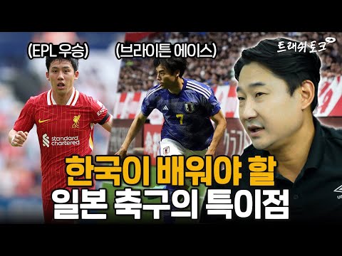 한국은 못하고 일본은 잘하는 드리블, 그 이유가 뭘까? | 트래쉬 토크 EP38