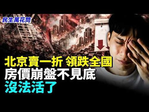 房價跌跌跌,漲價言論純騙人 中國人泣血求生