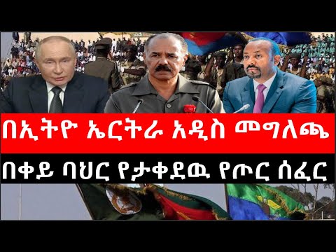 Ethiopia: ሰበር ዜና - የኢትዮታይምስ የዕለቱ ዜና |በኢትዮ ኤርትራ አዲስ መግለጫ|በቀይ ባህር የታቀደዉ የጦር ሰፈር