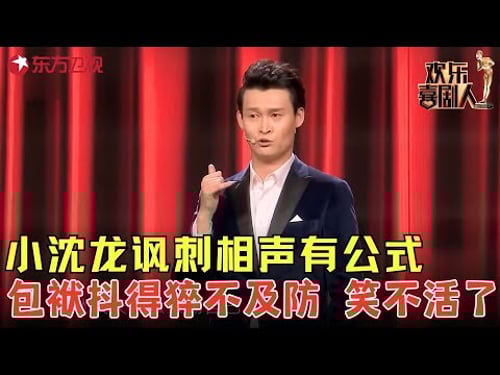 小沈龙讽刺相声有公式,包袱太多笑不活了!《争名逐利》#小沈龙 #欢乐喜剧人5 clip