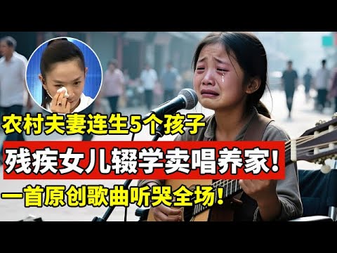 农村夫妻连生5个孩子,残疾女儿辍学卖唱养家!一首原创歌曲听哭全场【王芳王为念访谈】