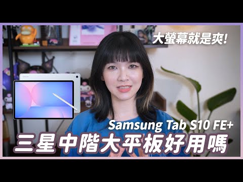 三星Tab S10 FE+平板評測!13.1吋大螢幕實用嗎?螢幕、Spen表現如何? #samsung