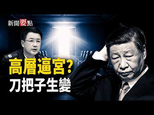 王小洪若出事意味什麼?習軍權受阻、刀把子鬆動,CIA招募軍官加劇局勢震盪 主播:黃容【新聞要點】