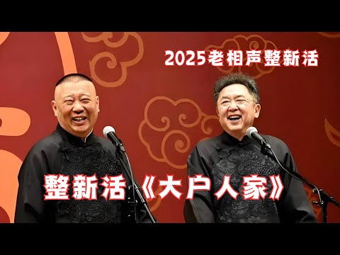 最新现场录制!老相声整新活《大户人家》郭德纲于谦,现场太热闹啦~