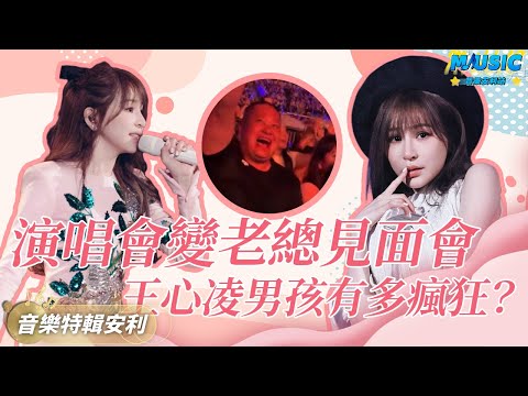 王心凌演唱會驚動文旅局 炸出無數董事長 憑半個樂壇給她寫歌 | 音樂特輯安利 | 音樂安利站【live】