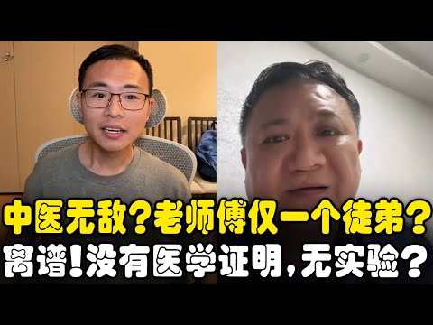 🔥 “中医远胜西医”?师傅只有一个徒弟,户晨风质疑:没有医学认证、没有第三方实验验证,凭什么证明有效?