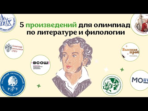 5 Произведений Для Олимпиад По Литературе | ВСОШ По Литературе И Перечни По Литературе