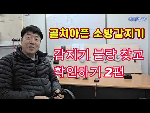 소방감지기 불량확인 판단 실무 2편 #시설관리 #소방실무 #소방감지기