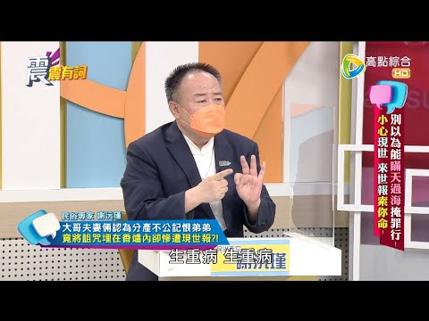 震震有詞 - 別以為能瞞天過海掩罪刑!小心現世 來世報索你命! -2022/10/11完整版