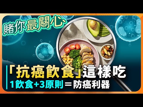 「吃對食物」殺死癌細胞!名醫劉博仁曝:「1類飲食」抗癌又防癌!癌症四期靠「改變1事」擊退癌細胞!點名「5大營養素」提高癌症存活率|祝你健康