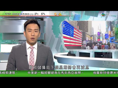 無綫TVB 六點半新聞報道|中美大馬經貿磋商料明早繼續 中方指已履行特朗普上個任期兩國貿易協議|美國通脹降溫 市場仍普遍料美聯儲下周將再減息|泰國王太后詩麗吉逝世 享年93歲