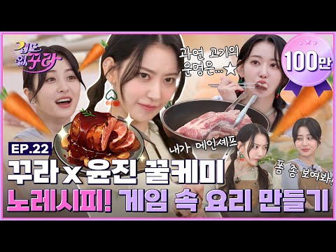 Sakura x Yoon Jin, Hot and Cool Girls! Summon E-world Dish with No Recipe!