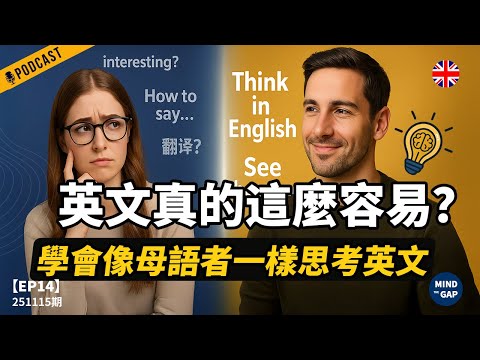 【地道英式Podcast】英文真的比你想的容易?關鍵不是單字,而是思維!本集帶你重啟英文模式,聽力即刻更清楚、口說更順|B1 聽力Podcast|Mind the Gap 系列