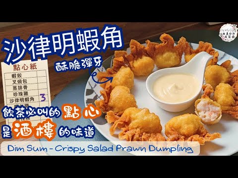 【點心•沙律明蝦角】| Crispy Salad Prawn Dumpling | 酒樓點心 | 酥脆彈牙 | 超簡單零失敗做法|酒樓味道|Dim Sum | 中英文CC字幕 | ENG SUB
