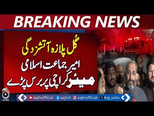 Gul Plaza Incident | Jamaat-e-Islami Chief Criticizes Karachi Mayor | City Emergency - Aaj News