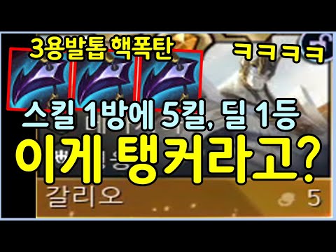 현존 유일! 탱커 갈리오가 스킬 한방에 전투를 끝내버리는 미친 템트리를 보여드립니다 ㄷㄷㄷㄷ