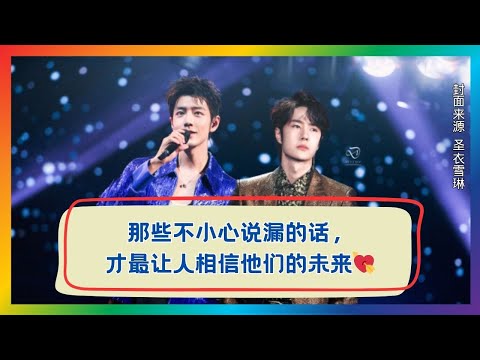 那些不经意的“剧透”瞬间,让人坚信他们的未来!