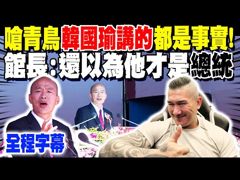 【全程字幕】館長嗆青鳥"韓國瑜國慶致詞"講的都是事實! 大讚辣個男人:"還以為他才是總統"!