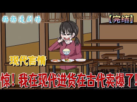 🔔🔔🔔 完结【惊!我在现代进货在古代卖爆了】 她從地窖穿越時空撿破爛,九零年代村裡人笑她瘋癲,轉眼她靠兩界物價差賺爆,弟妹吃香喝辣考名校,當年嘲諷的鄰居還在點煤油燈!#爽文 #大女主