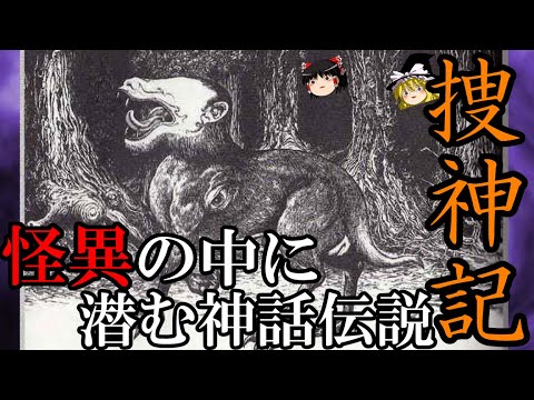 【ゆっくり解説】 捜神記 怪異譚の中に潜む神話 【中国神話 東晋】
