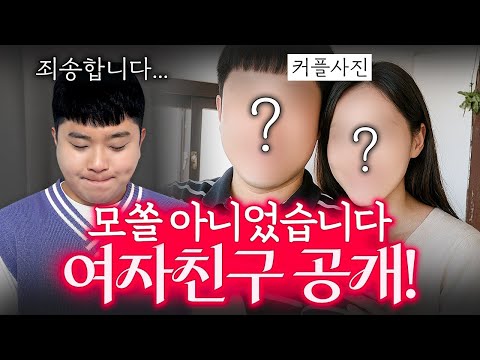 저 모쏠 아닙니다 여자친구 공개하겠습니다!! 영상 끝까지 봐주세요!