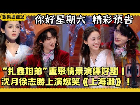 Hi6 Preview |“ZhaXin siblings” reunite!Shen Yue&Xu Zhisheng parody The Bund;full cast cosplay chaos!