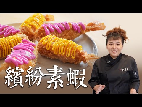 上萬人認證的炸物傳奇 只用4種食材做出黃金炸素蝦 素蝦無素料配方大公開 |By拓蔬人 邱馨儀