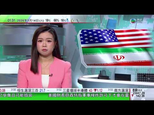 無綫TVB 0200新聞報道|王毅與貝倫德森討論中國荷蘭兩國關係|美國防長指穆傑塔巴或已毀容 聖城旅指揮官是否「內鬼」受關注|澳洲將放寬燃料環境標準兩個月 將每月作出口燃油轉供國內|20260314