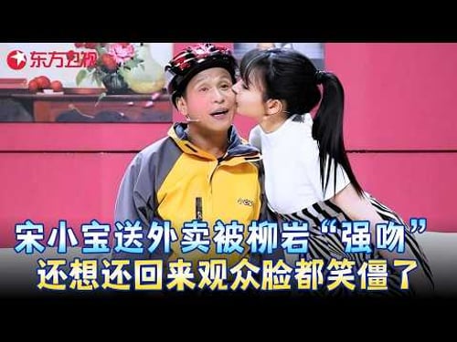 宋小宝化身外卖员被柳岩强吻,亲完还想再亲,“你刚才亲我那口,我想还回去”全场笑疯!《爱情不外卖》#宋小宝 #柳岩 #小品 #春晚 clip