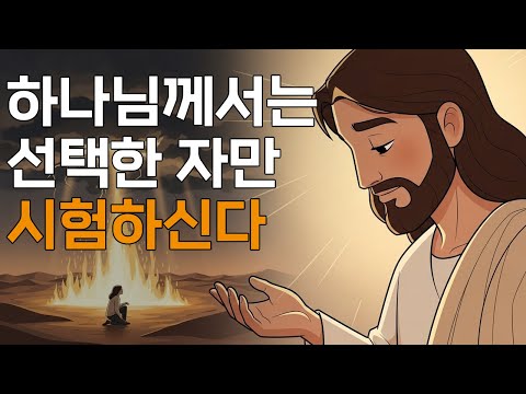 하나님께서는 직접 선택한 자만 시험하신다ㅣ매일 말씀 묵상ㅣ지혜ㅣ조언ㅣ오디오북