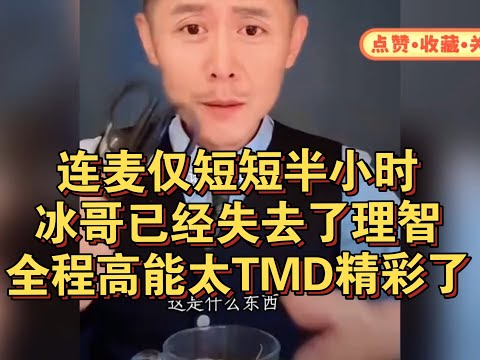 连麦仅短短半小时,冰哥已经失去了理智!全程高能太精彩了。#大冰 #情感 #搞笑