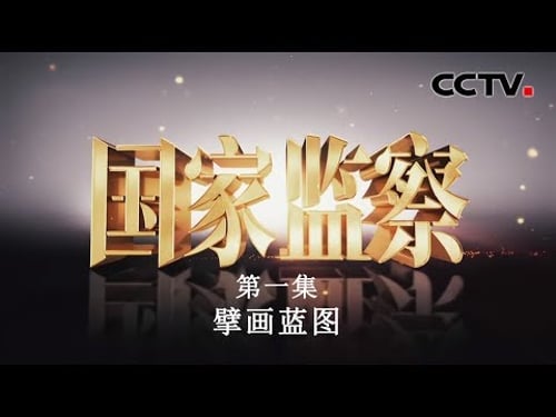 《国家监察》 第一集 擘画蓝图 | CCTV