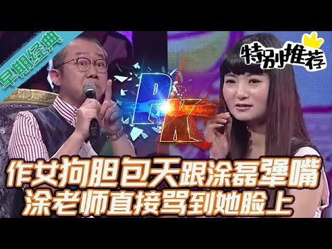 早期必看【愛情保衛戰】女嘉賓狗膽包天跟塗磊犟嘴!敢在節目舞臺上撒野,塗老師直接罵到她臉上!#情感