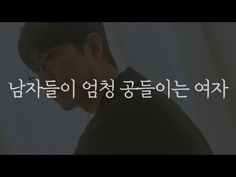 남자들은 이런 여자에게 엄청 공을 들입니다