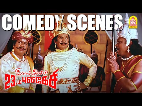 "சிரிச்சு சிரிச்சு வயிறு புண்ணாயிடும்! -இம்சை அரசனின் வேற லெவல் கலாட்டா!|Imsai Arasan 23rd Pulikecei