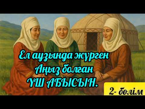 ЕЛДІ АУЗЫНА ҚАРАТҚАН ҮШ АБЫСЫН.БІР ЖҰМДА 5 БАЛАСЫНАН АЙЫРЫЛҒАН АНА ЗАРЫ.#аудиоәңгіме