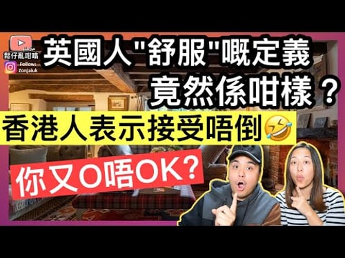英國人「舒服」嘅定義竟然係咁樣‼️香港人表示接受唔到❓🤣唔知你又O唔OK❓