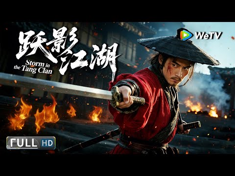 Multi SUB【武侠/动作】《跃影江湖1之唐家诀 Storm in the Tang Clan》百年唐门遭寻变故,宝物失窃引发江湖血雨!| Full Moive | 李泽鹏 / 黄语森