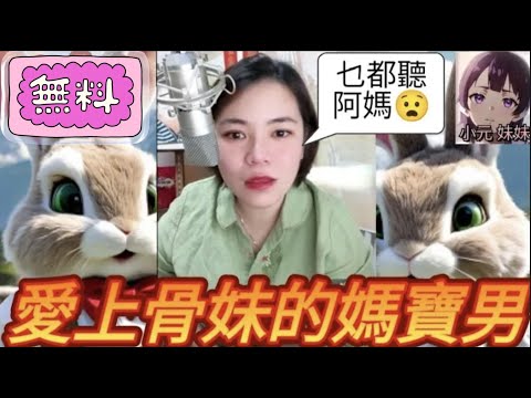 青頭仔愛上了骨妹,個腦淨係識搞嘢😂 #小元姐姐 #廣東話 #小元情感分享 #小元妹妹 4-9-23 NO r125ab