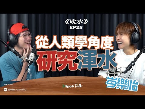 阿妹的人類學訪問|研究渾水|岑樂怡|SpotiTalk|《吹水》|人類學與環保L:從垃圾分類到零電費生活研究 |EP28 下集