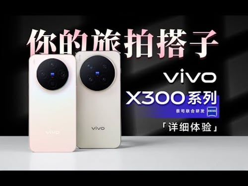 到底是Pro还是Ultra?vivo X300系列新品详细体验 | 人像、视频再进化「科技美学体验」