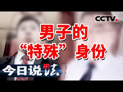 《今日说法》号称财政局长儿子 男子靠包装自己成功吃上“软饭”!身份被一层层扒光 真相大为震撼!20240523 | CCTV今日说法官方频道