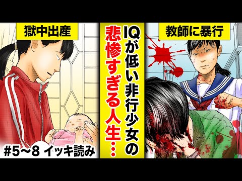 【漫画】 境界知能の実態…。IQが低い非行少女が教師を暴行⇨犯した罪を理解できず女子少年院に収監されて…『ケーキの切れない非行少年たち』5話〜8話【少年犯罪・実録・ドラマ化・くらげバンチ・ボイコミ】