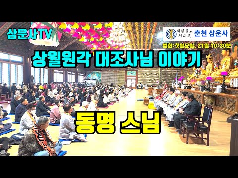 상월원각 대조사님 이야기(2023.3.21 춘천 삼운사 정기법회 동명스님 )