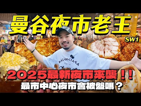 曼谷2025年最新夜市SW1 踩點!泰奶燒肉香蕉煎餅泰國褲什麼都有!就在asok站出來你可以不吃一定要請你朋友吃