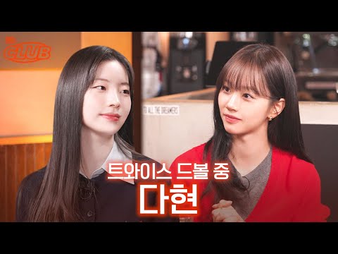 트와이스 10주년에 작품 출연까지.. 똑띠처럼 해내는 다현이 I 혤's club🍸 ep66 다현