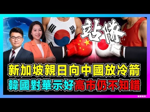 新加坡親日向中國放冷箭,韓國對華示好,高市仍不知錯!|李在明不趟中日渾水,黃循財偏向日本毁馬六甲,緬甸柬埔寨聯手打臉!【屈機觀察 EP331】